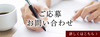 ご応募・お問い合わせ