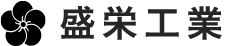 盛栄工業